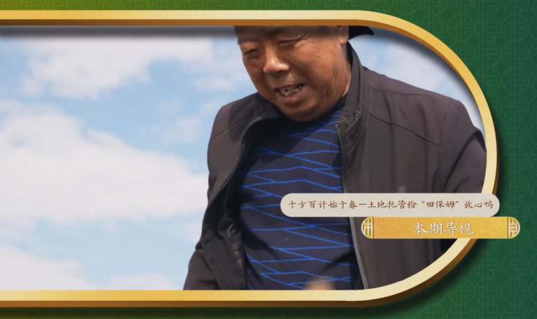 鄉(xiāng)土中國-墾地融合在行動(dòng)第二季-1：《土地托管給田保姆放心嗎》