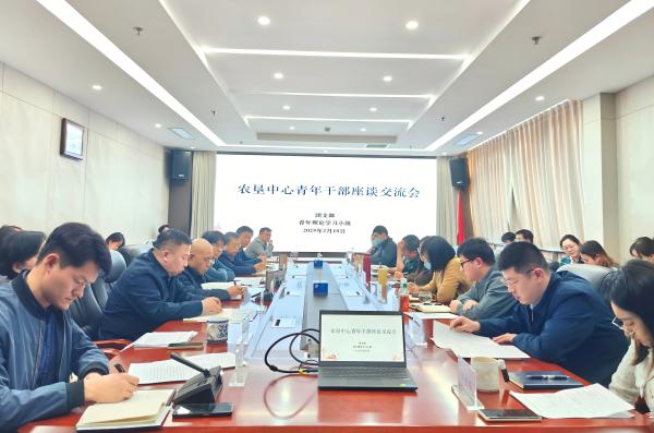 集思廣益謀良策  凝心聚力促發(fā)展 ——農墾中心召開青年干部座談交流會